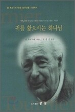 귀를 핥으시는 하나님