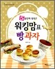 5분만에 뚝딱!! 워킹맘표 빵과자