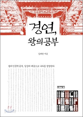 경연, 왕의 공부