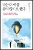 나는 더 이상 참지 않기로 했다