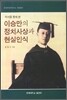 저서를 통해 본 이승만의 정치사상과 현실인식
