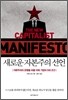 새로운 자본주의 선언