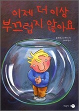 이제 더 이상 부끄럽지 않아요