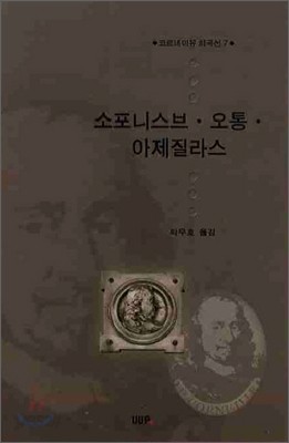 소포니스브 오통 아제질라스