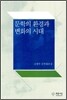 문학의 환경과 변화의 시대