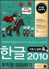 한글 2010 무작정 따라하기