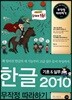한글 2010 무작정 따라하기