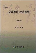 전봉준의 개혁사상