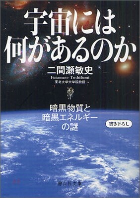 宇宙には何があるのか