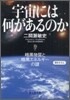 宇宙には何があるのか