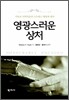 영광스러운 상처