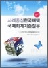 사례중심 한국채택국제회계기준실무 2011