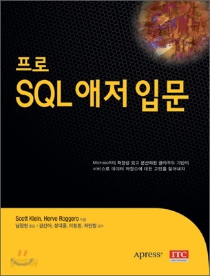 프로 SQL 애저 입문