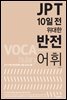JPT 10일 전 위대한 반전 어휘