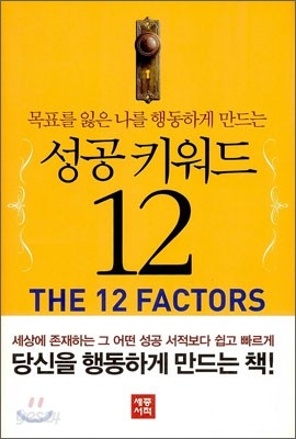 성공 키워드 12