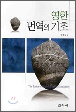 영한 번역의 기초