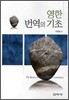 영한 번역의 기초