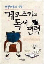 게코스키의 독서편력