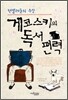 게코스키의 독서편력