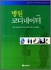 병원코디네이터