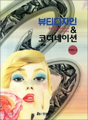 뷰티디자인 코디네이션