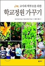 학교정원 가꾸기