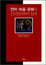 언어·마음·문화의 인지언어학적 탐색
