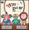 키키를 불러봐!