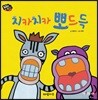치카치카 뽀드득