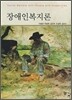 장애인복지론