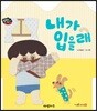 내가 입을래