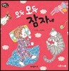 모두모두 잠자네