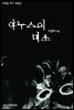 야누스의 미소