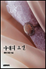 아내의 조건