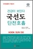 국선도(단전호흡)