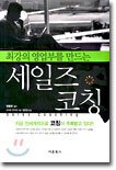 최강의 영업부를 만드는 세일즈 코칭