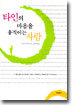 타인의 마음을 움직이는 사람