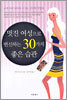 멋진 여성으로 변신하는 30가지 좋은 습관