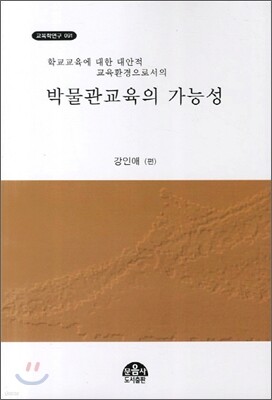 박물관교육의 가능성