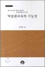 박물관교육의 가능성