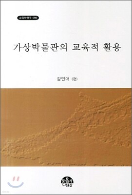 가상박물관의 교육적 활용