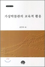 가상박물관의 교육적 활용
