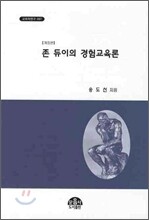 존 듀이의 경험교육론