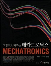 그림으로 배우는 메카트로닉스