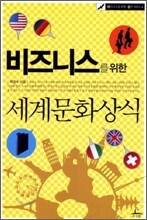 비즈니스를 위한 세계문화 상식