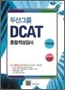 두산그룹 종합적성검사 DCAT 이공계
