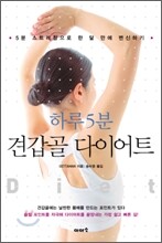 하루 5분 견갑골 다이어트