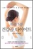 하루 5분 견갑골 다이어트