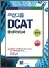 두산그룹 종합적성검사 DCAT 인문계