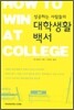 성공하는 사람들의 대학생활 백서